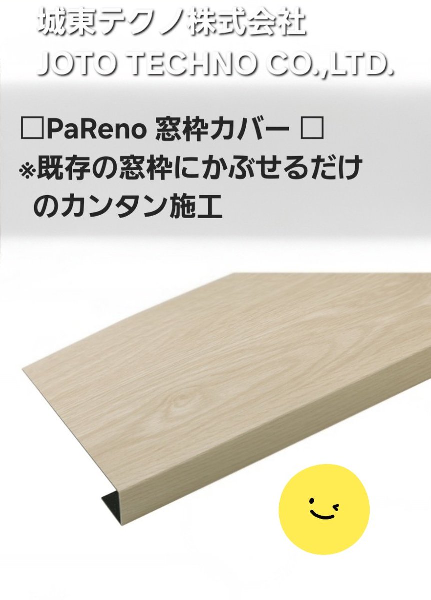 minomusi016's tweet photo. 『城東テクノ(株)』さんの『窓枠カバー』凄い！メッチャ良い！マジ良かったのらぁ
.+:｡ ヾ(◎´∀｀◎)ﾉ ｡:+.
紫外線劣化で色あせして、更に雨が降りこみ角がボッロボロ💦DIYでキレイ✨️キレイ✨️
ボロボロ画像は撮り忘れたのらぁ(^-^;ハハハ
仕上がりは後日なのらぁ
※案件じゃないからね https://t.co/XE37OeDNeD