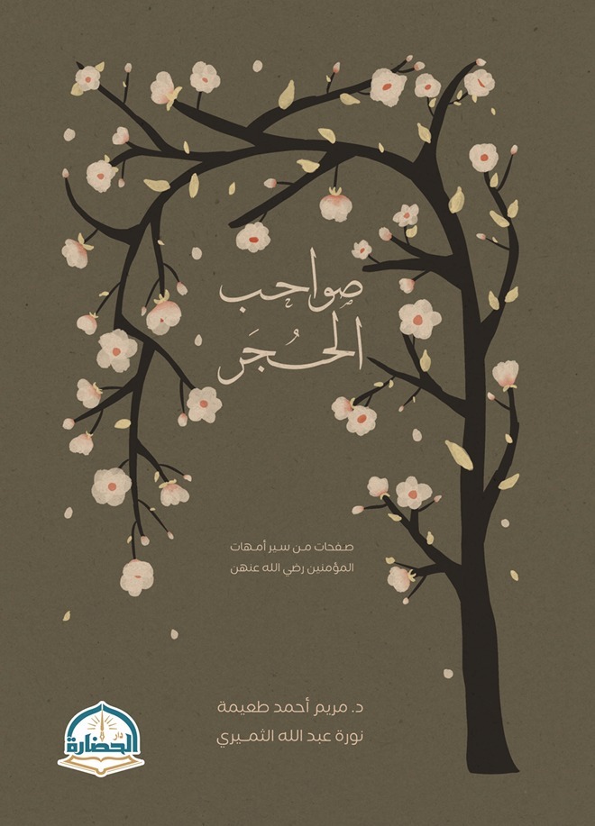 daralhadarah's tweet photo. #صدر_حديثا
١- كتاب صواحب الحجر (صفحات من سير أمهات المؤمنين رضي الله عنهن).
#الحضارة_كتاب

متجر الحضارة
https://t.co/Qc6hewGOd5 https://t.co/Cw4u2UqAuK