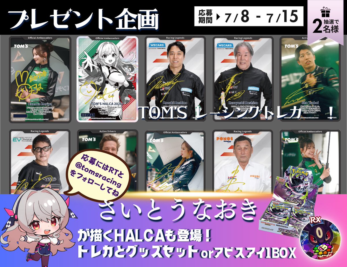 🔥HALCAちゃん✖️Toms🔥 🏎️モータースポーツ&トレカ🏎️ 抽選で2名