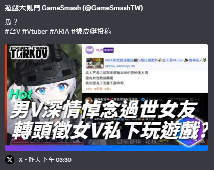 aria_armory's tweet photo. #幫擴散
台媒《遊戲大亂鬥》報導內容之說明與澄清

7/7(二)晚間，遊戲大亂鬥發了一篇標題為: 
「從「天天深情懷念亡女友」到「高調徵女V玩遊戲」 
台V ARIA人設崩被罵噁男，開分身與網友對罵？」

該文大綱如下：  
1. 引用我的塔科夫連動推文，指稱該連動具有不當動機 
2. 與「晚晚」介紹真槍，且具不當動機
3. 指稱我於噗浪開分身護航

我想基於這三點進行說明：
一、「塔科夫連動」徵求女性Vtuber  
文中有提到是「基於連動對象的提案」  
連動對象擔心一對一，或是多男對一女的連動
會導致部分粉絲有些臆測或是遐想
於是希望塔科夫連動直播可以塑造成女多於男的場域 

另外，該徵求本身是公開節目來賓招募，而非私人邀約 
每次直播內容皆有公開存檔可供檢視
我也會於週五直播中整理完整時間軸與相關內容
供大家自行判斷 

二、與「晚晚」介紹真槍，且具不當動機
當時我並未邀請晚晚來我的住處操作真槍 
我是在生存遊戲專賣合法店家公開的環境內
向晚晚介紹氣動玩具槍 
文中描述我在住處操作真槍，與實際情況並不相符 

結尾的敘述更以
「特別人死不久就轉向徵女伴玩遊戲的行為」 
「更證實了是想藉由V身份去接觸女V的噁男」 
等足以造成讀者誤解的言論
意圖使讀者誤解我與晚晚之間的關係
不但造成我的困擾，也損害了晚晚的名譽

 三、關於文章指稱ARIA開分身護航 
最後，也是最令人無法理解的
遊戲大亂鬥貼出了幾張噗浪推文說
這是「類似我本人的發言」

圖片內容裡有兩位人士試圖反駁主PO論點
直接被大亂鬥說成是我的小號
標題上也直接寫了「是我開分身與網友對罵」
今天我被抹黑，我完全可以在自己的場域為自己發聲
不具名在匿名版護航自己，對我而言完全沒有任何益處

我尊重媒體報導與評論的自由
但也希望所有報導能建立在
充分查證與正確引用的基礎上
避免因錯誤資訊造成當事人及其他無關人士的名譽損害
 
以上是關於我對本次事件的說明及澄清
週五會有直播，以上👌