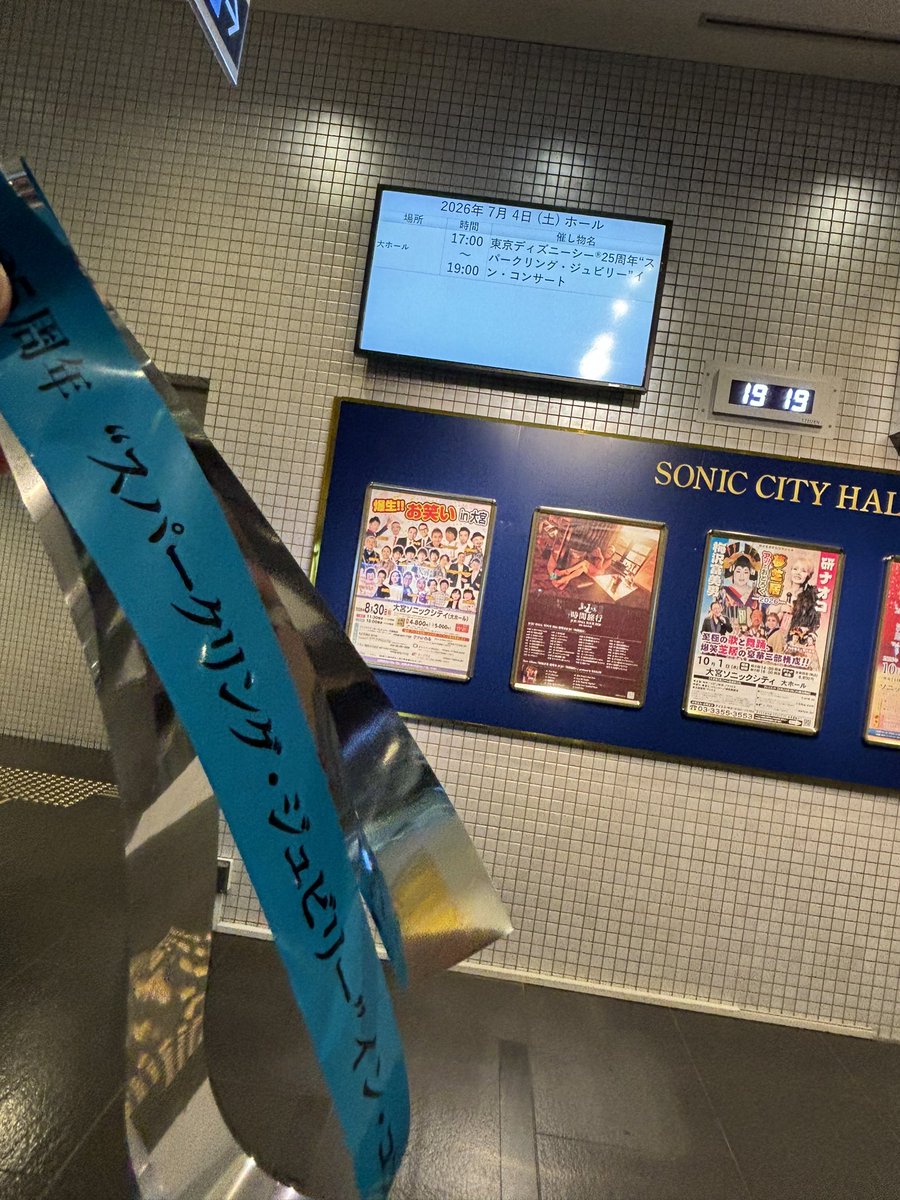 bigribbonkitty's tweet photo. 先日のソニックシティのスーパークリングジュビリーインコンサートのつぶやきをしていなかった💦たぶん、ソニックシティ大ホールの中に入るのは初めてかな？子供の頃から行ってた大宮で杏ちゃんみれたのが嬉しかったです♡杏ちゃんの出身地であり、私の出身地でもあるので。 https://t.co/gd70ta55rB