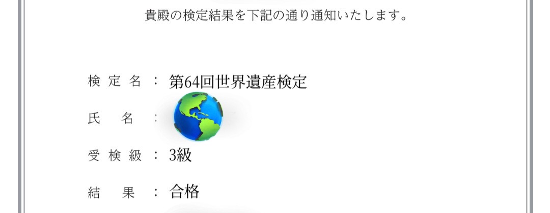 hashiko_desu's tweet photo. 世界遺産検定3級合格しました〜！🎊

土地を想像するのも楽しいけど
やっぱり行った事ある場所、映画とかで観た事ある場所は解像度が違う！😍

色んな歴史に触れたいし、それをご紹介するナレーションやお芝居、リポートをしたい！📜
次はコツコツ2級目指すぞ〜💪
#世界遺産検定 https://t.co/GvZbryxJdS