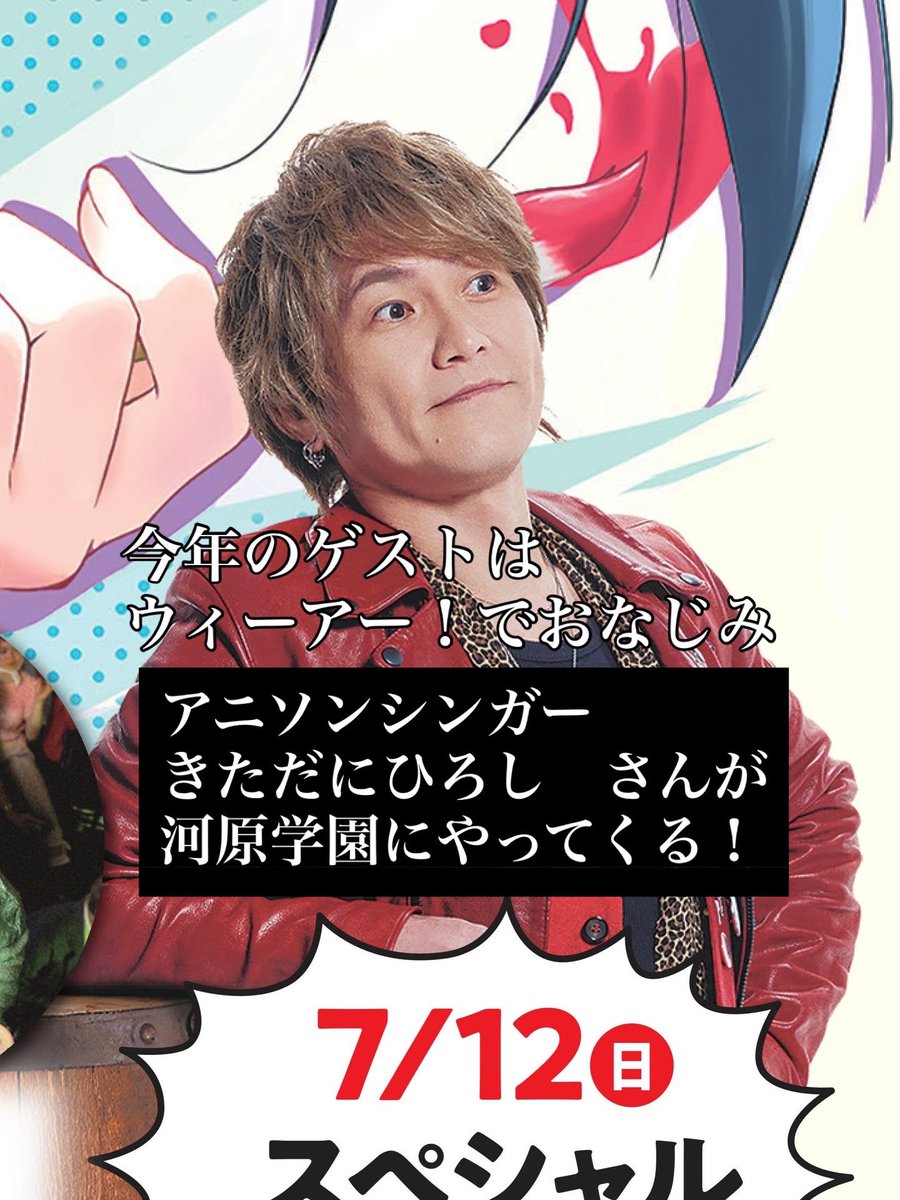 vt1kwh's tweet photo. 河原学園　大学園祭2026開催！

今年のゲストは
#ワンピース　の主題歌、ウィーアー！でお馴染み
#アニソンシンガー
きただにひろしさんの登場です！

#学園祭　#アニソン　#歌手 https://t.co/SoQZJaHjQi