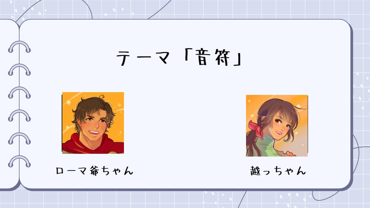 APH1draw's tweet photo. No,１４２１
テーマ「音符」
キャラクター
・ローマ爺ちゃん
・越っちゃん

投稿するときは、
① #APHワンドロ のハッシュタグ
②APHワンドロのアカウントX(旧Twitter)ID
③お題テーマ
④作品
の上記4点を付けて投稿をお願いします。 https://t.co/H4Ke4ib1qx