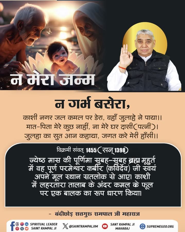 BaubyJ's tweet photo. #SantRampalJiMaharaj
ना मेरा जन्म  ना  गर्भ  बसेरा, बालक  बन दिखलाया।
काशी शहर जल कमल पर डेरा, तहां जुलाहे ने पाया।।
@SaintRampalJiM https://t.co/Mu0hdvkLTv