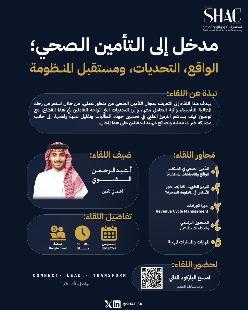 shac_sa's tweet photo. هل ترغب بفهم واقع التأمين الصحي في المملكة من منظور عملي؟
يسرنا في #SHAC دعوتكم لحضور لقاء:
«مدخل إلى التأمين الصحي: الواقع، التحديات، ومستقبل المنظومة»
تفاصيل اللقاء والحضور 👇
https://t.co/fVi7WqXkID
#لقيادة_الصحة
تواصل • قُد • غيّر https://t.co/kifYhJpNQO