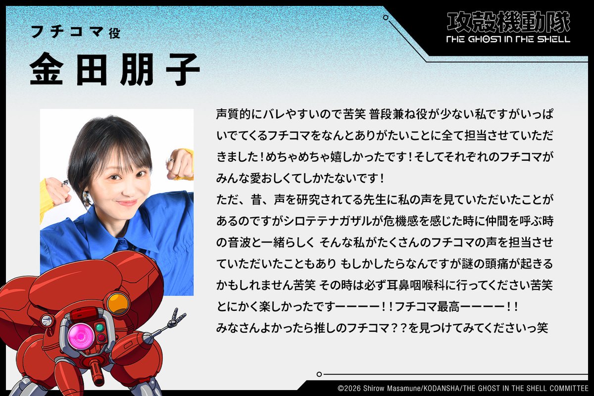 thegitsofficial's tweet photo. ◤　　　　　　TVアニメ
『攻殻機動隊 THE GHOST IN THE SHELL』
　　　　　　キャストコメント��　　　　◢

フチコマ（CV. #金田朋子）
@kanetomochoonpa

カンテレ・フジテレビ系 全国ネット
毎週火曜よる11時~“火アニバル!!”にて放送中
ブライムビデオほか各配信サービスにて配信中

#theghostintheshell
Cast Comments

Fuchikoma (CV: Tomoko Kaneda)
@kanetomochoonpa