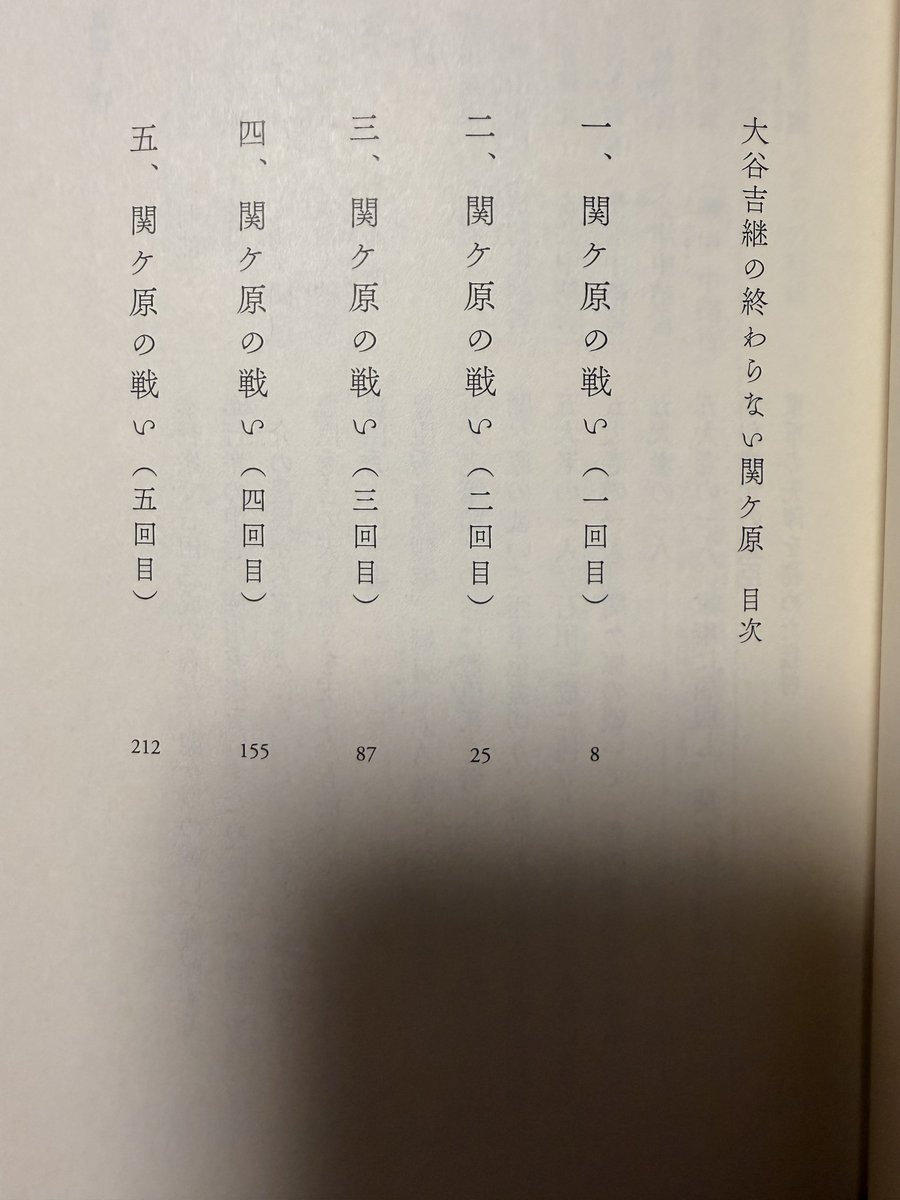 kt2023_tsng's tweet photo. 目次見て、なんやこれ！ワハハ！となったけど、Twitter(現X)でこれ以上に関ヶ原を繰り返している五奉行の1人がいらっしゃいましたね・・・ https://t.co/EGt8nGiYyc