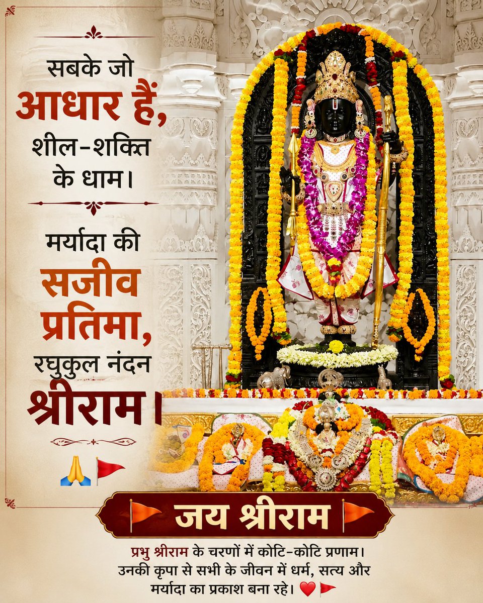 BokaThob2383's tweet photo. शुभ संध्या!🙏🚩

सबके जो आधार हैं, शील-शक्ति के धाम।
मर्यादा की सजीव प्रतिमा, रघुकुल नंदन श्रीराम।🙏🚩

प्रभु श्रीराम के चरणों में कोटि-कोटि प्रणाम।
उनकी कृपा से सभी के जीवन में धर्म, सत्य और मर्यादा का प्रकाश बना रहे।🚩
 
जय श्री राम!🚩
#JaiShriRam #SanatanDharma  #Hindu #Bhakti https://t.co/6q2jxEJcOW