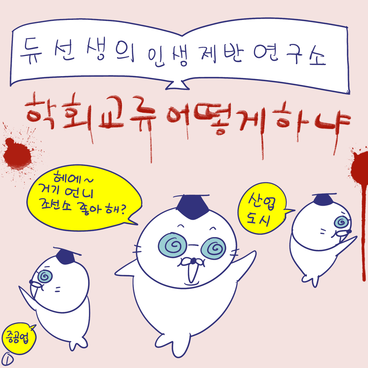 DBPIA's tweet photo. #듀선생의인생제반연구소 269화 학회교류 어떻게 하냐 (1/3)
"교류는 어려워!!"

#디비피아 #dbpia #디비피아ai #dbpiaai https://t.co/fzHr1ktrg3