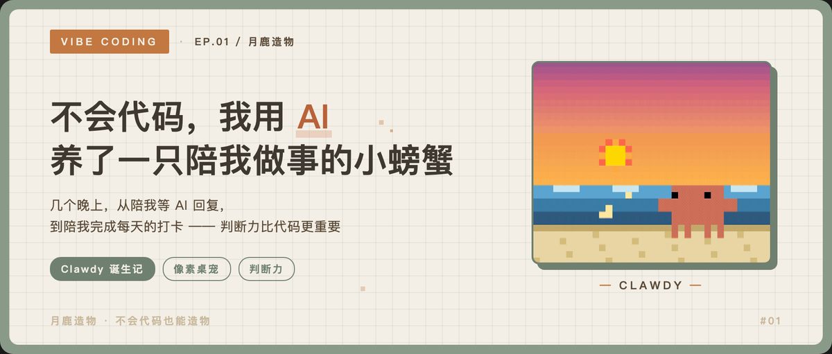 moondeerai's tweet photo. 不会写代码，用几个晚上和 AI 做了一只桌面宠物🦀

每次给 AI 发完 prompt 等结果，干等着心里空空的——我想让一只小螃蟹住在桌面上，陪我熬过那些等待。

全程 AI 写代码，我看效果做判断。后来它能放烟花、播音乐、感知我在跟 AI 聊什么，还能监督我打卡写公众号。

判断力比代码能力更重要。

🔗 https://t.co/qboq1o6WOC

#VibeCoding #AI造物