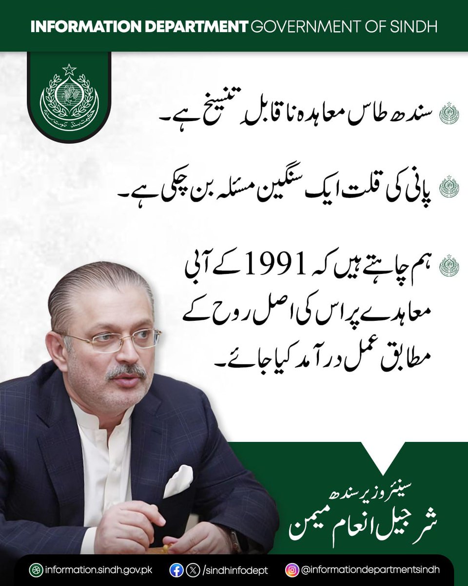 M_Uzair89's tweet photo. سینئر وزیر سندھ شرجیل انعام میمن نے پریس کانفرنس سے خطاب کرتے ہوئے کہا ہے کہ سندھ طاس معاہدہ ناقابلِ تنسیخ ہے۔ پانی کی قلت ایک سنگین مسئلہ بن چکی ہے۔ 
انہوں نے کہا کہ ہم چاہتے ہیں کہ 1991 کے آبی معاہدے پر اس کی اصل روح کے مطابق عمل درآمد کیا جائے۔
@sharjeelinam https://t.co/lLcqv2pHUE