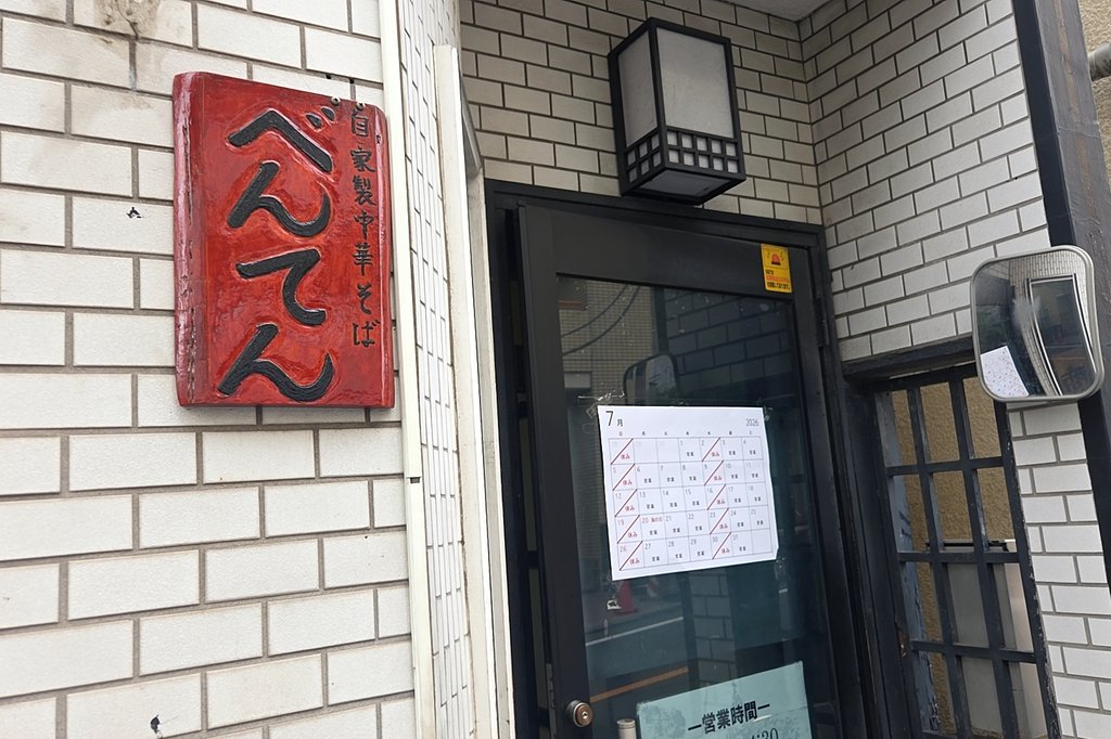 kazutan0264's tweet photo. 中華そばべんてん@地下鉄成増にて、塩ラーメン。創業30余年を数えつつも「TRYラーメン大賞」の３部門で掲載され続けるレジェンド。動物系のコクを豊かに蓄えその厚みを活かす形で円やかな塩ダレを配したスープは、何度戴いても味蕾を強かに揺さぶる。自家製麺も、食べ手に有無を言わせぬ説得力を誇る。 https://t.co/sCyphZ2MAg