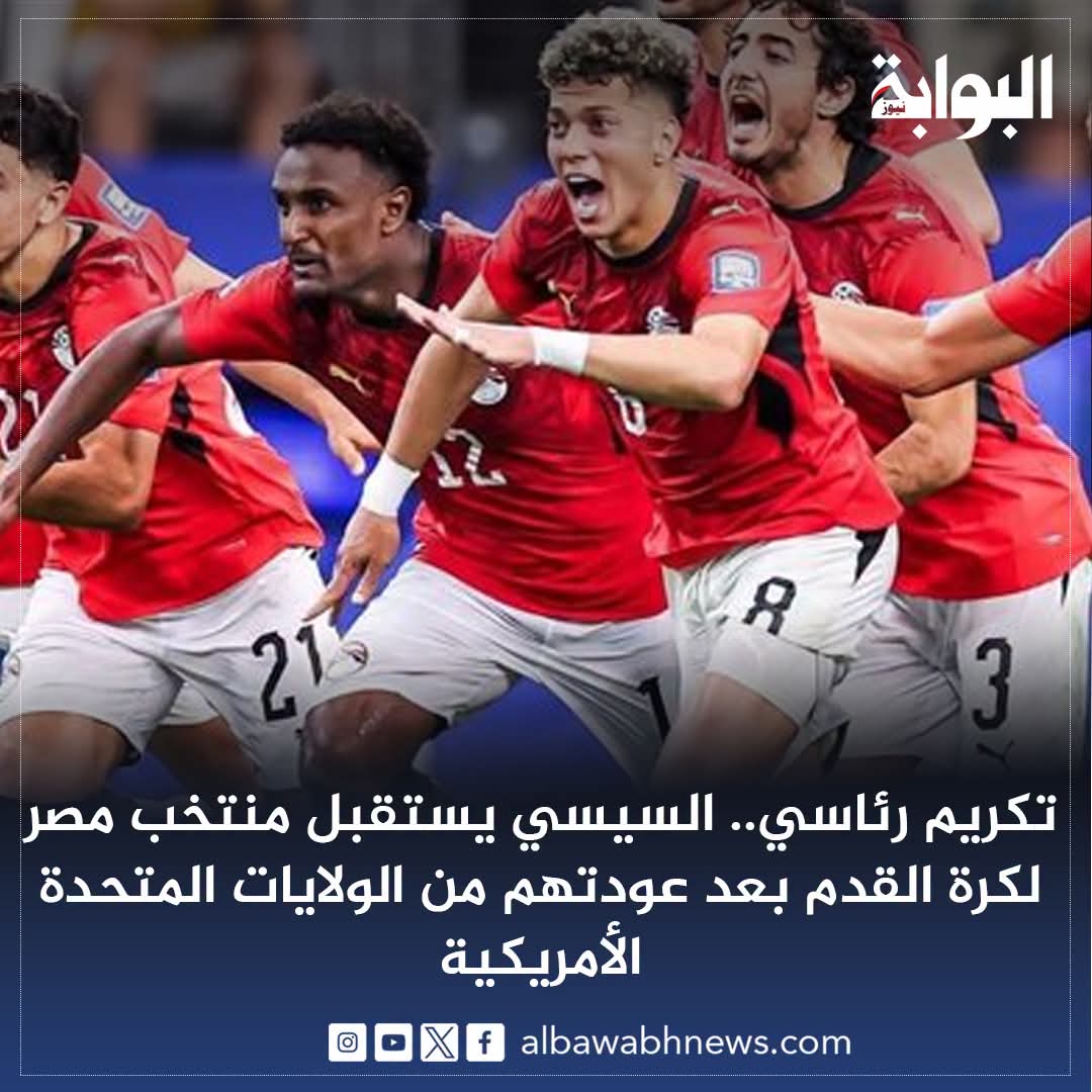 yehia5yehia's tweet photo. تكريم رئاسي.. السيسي يستقبل منتخب مصر لكرة القدم بعد عودتهم من الولايات المتحدة الأمريكية
https://t.co/Fy6mPrLxbd https://t.co/U6b09iFP1Z
