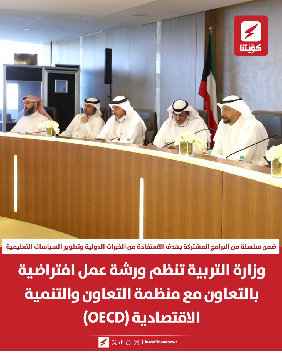 kuwaitnanews's tweet photo. وزارة التربية تنظم ورشة عمل افتراضية بالتعاون مع منظمة التعاون والتنمية الاقتصادية (OECD)

▪️ضمن سلسلة من البرامج المشتركة بهدف الاستفادة من الخبرات الدولية وتطوير السياسات التعليمية 
@MOEKUWAIT https://t.co/hnuFNKN2XP