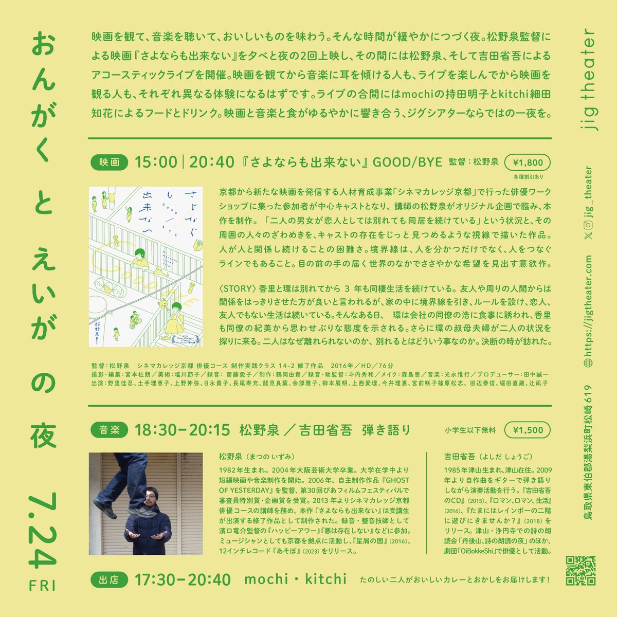 matsuno_izumi's tweet photo. 岡山のシンガー吉田省吾さんが企画してくださって、7月24.25日に「さよならも出来ない」の久しぶりの上映と、ソロのライブを鳥取のジグシアターさん、岡山の東山ビル、咖哩噂 (うわさ）さんで。
ジグシアターさんでは、カレーのmochiさんと、お菓子のkichiさんにも来て頂けるそうです。楽しみです！！ https://t.co/rl4cgGJbuq