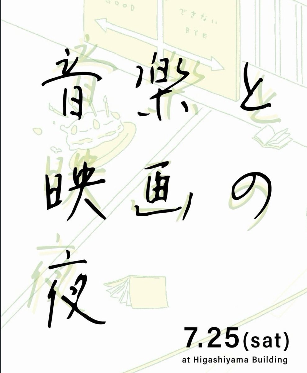 matsuno_izumi's tweet photo. 岡山のシンガー吉田省吾さんが企画してくださって、7月24.25日に「さよならも出来ない」の久しぶりの上映と、ソロのライブを鳥取のジグシアターさん、岡山の東山ビル、咖哩噂 (うわさ）さんで。
ジグシアターさんでは、カレーのmochiさんと、お菓子のkichiさんにも来て頂けるそうです。楽しみです！！ https://t.co/rl4cgGJbuq