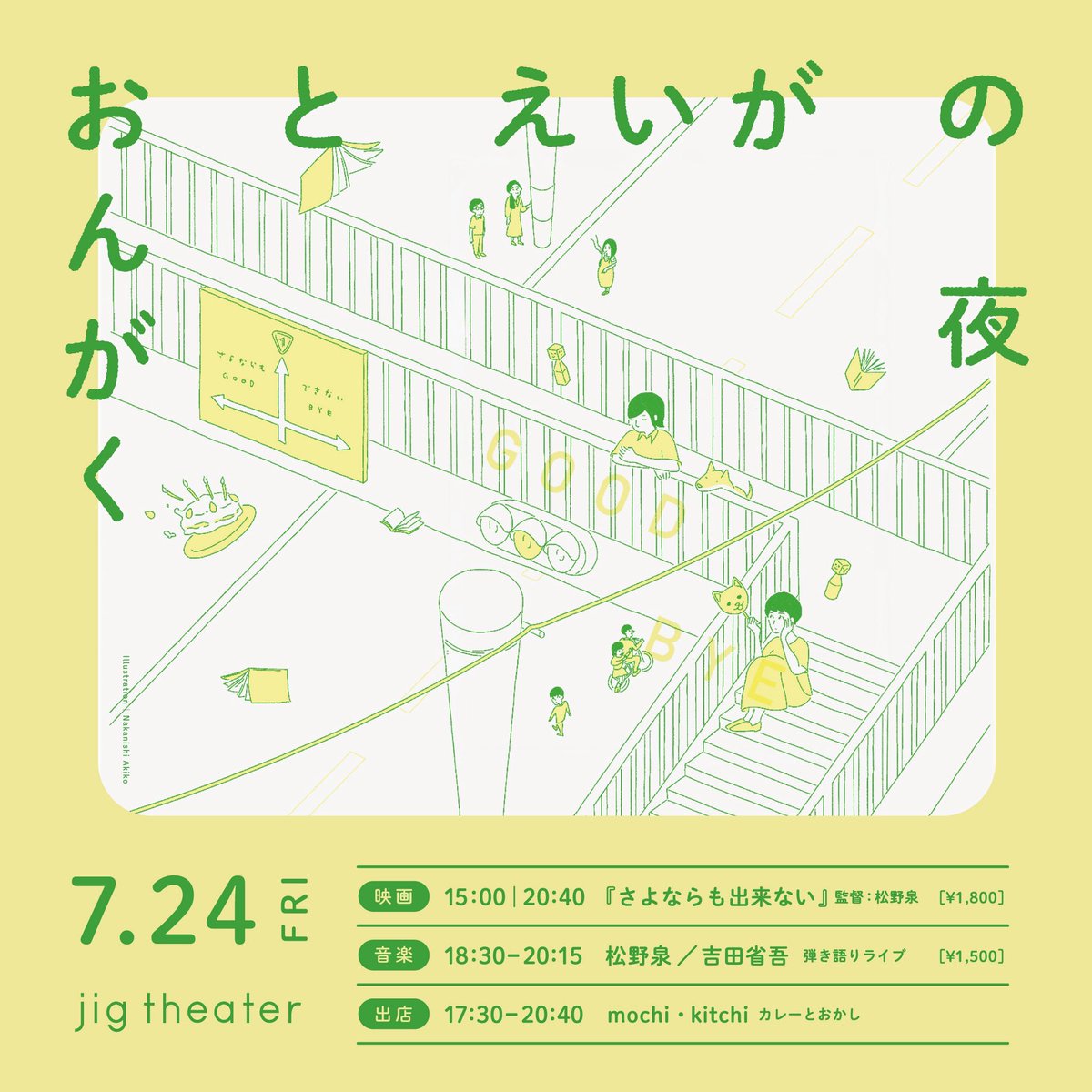 matsuno_izumi's tweet photo. 岡山のシンガー吉田省吾さんが企画してくださって、7月24.25日に「さよならも出来ない」の久しぶりの上映と、ソロのライブを鳥取のジグシアターさん、岡山の東山ビル、咖哩噂 (うわさ）さんで。
ジグシアターさんでは、カレーのmochiさんと、お菓子のkichiさんにも来て頂けるそうです。楽しみです！！ https://t.co/rl4cgGJbuq