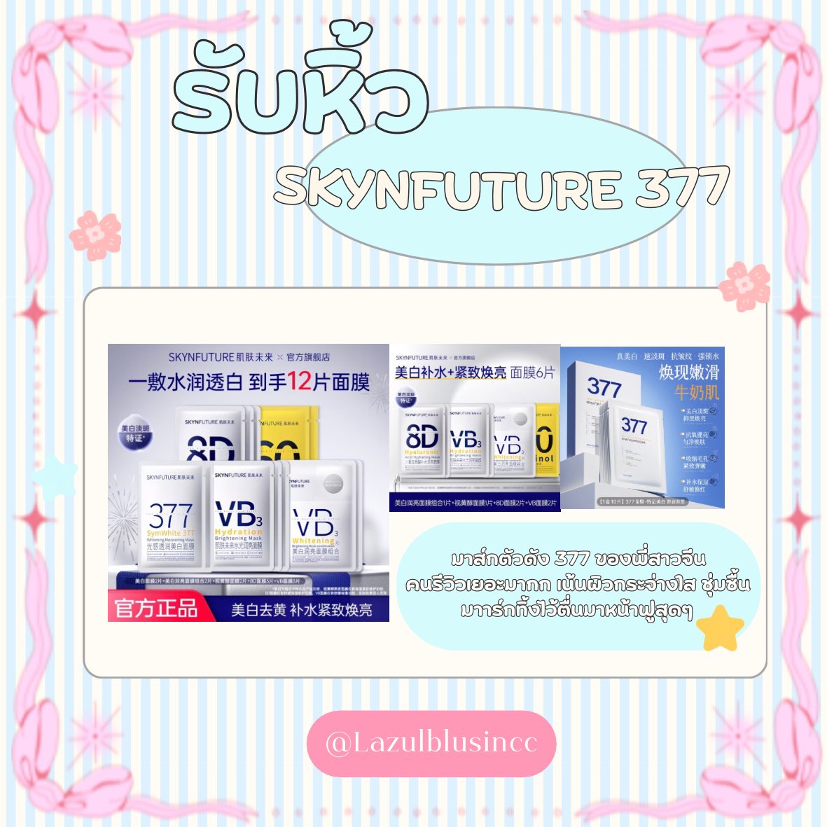 Lazulblusincc's tweet photo. รับพรีออเดอร์❕

 🇨🇳 มาร์กแบรนด์ดังจากจีน🇨🇳

รับพรี🛍️

OSM
Winona
Skynfuture377

🔜สนใจสั่งซื้อ/สอบถาม dm📥

ปิดรับ 20/07/26 ⏰23.59น.

#รับหิ้ว #พรีจีน #พรีออเดอร์ #osm #winona #Skynfuture377 #สกินแคร์ https://t.co/plcKe98PXU