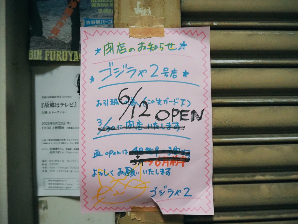 _buu_buu_'s tweet photo. 日曜日は移転したゴジラやさんに行ってきました。高円寺高架下の跡地前を少し通過すると、おなじみの立て看板+新しい電飾看板が！木澤店長にも久しぶりにお会いできて嬉しかったです。息子は去年から気にしていたモデルペットのクラウンを買っていました。 https://t.co/QQZddVnq5L