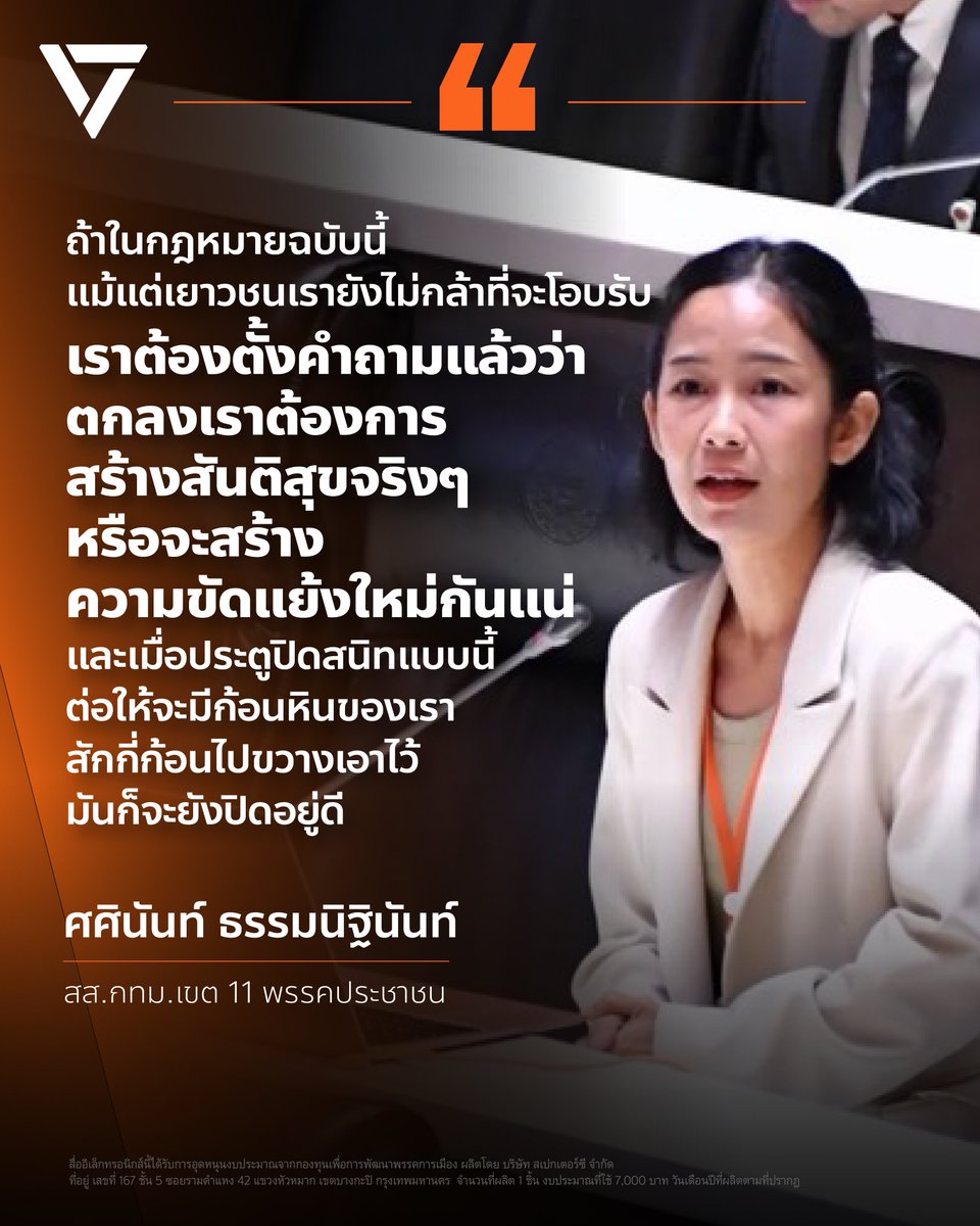 PPLEThai's tweet photo. "ไม่มีใครได้ทุกอย่างที่ต้องการ" แต่ไม่ควรมีใครถูกตัดออกจากความยุติธรรม
.
วันที่ 8 กรกฎาคม พ.ศ. 2569 ศศินันท์ ธรรมนิฐินันท์ @lawyerJammy  สส.กทม.เขต 11 พรรคประชาชน ได้อภิปรายร่าง พ.ร.บ.สร้างเสริมสังคมสันติสุข โดยเป็นเรื่องที่วุฒิสภาแก้ไขเพิ่มเติม และได้ส่งคืนสภาผู้แทนราษฎรเพื่อพิจารณาโดยวุฒิสภาได้แก้ไขเพิ่มเติมร่างมาตรา 11 ที่เดิมมุ่งหมายนิรโทษกรรมให้กับประชาชน แต่สมาชิกวุฒิสภาได้แก้ไขเพิ่มเติมโดยไม่ให้รวมคดีตามประมวลกฎหมายอาญา มาตรา 112 เข้าไปด้วย
.
การนิรโทษกรรมในคดีมาตรา 112 ไม่ได้เป็นเรื่องใหม่ ข้อหาคอมมิวนิสต์ ซึ่งครั้งหนึ่งเคยเป็นข้อหาในมาตรา 112 ก็เคยถูกนิรโทษกรรมมาแล้ว ซึ่งหลายท่านในห้องประชุมก็ต่างได้รับประโยชน์กันมาแล้วทั้งนั้น ย่อมเข้าใจดี
.
“การเมืองในโลกแห่งความเป็นจริง ไม่มีใครได้ทุกอย่างที่ต้องการ ประโยคนี้มาจากปากของลูกชายที่ได้รับประโยชน์จากการนิรโทษกรรมคดีมาตรา 112 ผ่านคำสั่งที่ 66/2523 และไม่มีเยาวชนคนไหนในเรือนจำตอนนี้ที่ติดคุกในคดีมาตรา 112 แต่ในคดีอื่นๆ ในบัญชีแนบท้าย ก็ไม่มีใครอยู่ในเรือนจำสักคน เพราะการนิรโทษกรรมที่เราต้องการ คือการให้คนกลับไปใช้ชีวิตปกติ กลับไปทำงาน กลับไปเรียน” ศศินันท์กล่าว
.
แต่สำหรับคดีมาตรา 112 และมาตรา 110 หลายคนไม่สามารถใช้ชีวิตปกติได้ หลายคนแค่นำลมหายใจกลับมาก็ยังไม่ได้ เอาร่างกลับมาก็ยังไม่ได้
.
การที่เราจะไม่เห็นชอบในวันนี้กับการแก้ไขของวุฒิสภา ไม่ได้หมายความว่าเราไม่เห็นด้วยกับการนิรโทษกรรมคน 6,000 กว่าคน
.
"การเมืองในโลกแห่งความเป็นจริง ไม่มีใครได้ทุกอย่างที่ต้องการ แต่เราต้องเอาความจริงมาพูดกันว่า มาตรา 11 ที่พรรคเพื่อไทยบรรจงเขียนเพิ่มลงไป ถูกลบความหมายทั้งหมดด้วยการเพิ่มวรรค 2 ของวุฒิสภา"
.
ทางพรรคเพื่อไทยไม่เอะใจหรือติดใจ แต่ตนไม่เข้าใจ เพราะในชั้นกรรมาธิการ พรรคเพื่อไทยเองเสนอว่าจะเปิดช่องในมาตรา 11 โดยเลี่ยงบาลี ไม่ใช้คำว่า ‘นิรโทษกรรม’ แต่ใช้มาตรการของศาลเยาวชนแทน ท้ายที่สุดมาตรา 112 ก็ถูกล็อกอีกในวรรค 2 ปิดประตู ปิดหู ปิดตา มัดมือ มัดเท้า แล้วถูกปลอบประโลมด้วยคำว่า "การเมืองในโลกแห่งความเป็นจริง ไม่มีใครได้ทุกอย่างที่ต้องการ"
.
หลายคนบอกว่าหากนิรโทษกรรมในคดีมาตรา 112 ก็จะกลับมาทำอีก แต่กลับไม่มีการตั้งคำถามกับการกระทำผิดซ้ำในคดีอื่นๆ ซึ่งก็ไม่มีอะไรมายืนยันว่าจะไม่ทำอีก
.
ไม่ใช่แค่คนทั่วไป ไม่ใช่แค่นักกิจกรรม หรือคนที่สังคมอาจตีตราไปแล้ว แต่มีหลายคนที่ตอนเกิดเหตุยังเป็นเด็กและเยาวชน เติบโตมาท่ามกลางความขัดแย้งเป็นเวลากว่า 20 ปี บางคนแค่ลืมตาขึ้นมาก็อยู่ท่ามกลางความขัดแย้ง และออกไปชุมนุม เอาไปพูด เอาไปตั้งคำถาม ด้วยความเชื่อ ความโกรธ ความขัดข้องใจ และความหวังเล็กๆ ว่าประเทศนี้จะดีขึ้น เพราะเป็นประเทศที่พวกเขาจะต้องใช้ชีวิตต่อไปอีกยาวนาน มากกว่าหลายคนที่นั่งอยู่ในสภาแห่งนี้
.
เราจะตอบสนองต่อเยาวชนเหล่านี้ด้วยอะไร ด้วยความเข้าใจว่าพวกเขาคือคนรุ่นใหม่ที่เติบโตมาในสังคมที่มีความขัดแย้งตลอด 20 ปีมานี้ หรือจะบอกว่ากฎหมายฉบับนี้ที่ใช้ชื่อว่า ‘เสริมสร้างสังคมสันติสุข’ แต่สำหรับพวกเขาแล้ว กลับไม่มีที่ยืนในสมการนี้
.
“ถ้าในกฎหมายฉบับนี้ แม้แต่เยาวชนเรายังไม่กล้าที่จะโอบรับ เราต้องตั้งคำถามแล้วว่า ตกลงเราต้องการสร้างสันติสุขจริงๆ หรือจะสร้างความขัดแย้งใหม่กันแน่ และเมื่อประตูปิดสนิทแบบนี้ ต่อให้จะมีก้อนหินของเราสักกี่ก้อนไปขวางเอาไว้ มันก็จะยังปิดอยู่ดี”
.
ศศินันท์ย้ำว่า “พวกเขาเหล่านี้ไม่ได้มีพฤติกรรมที่ร้ายแรง เขาไม่ได้ปิดสนามบิน ไม่ได้บุกรุกสถานที่ราชการ ไม่ได้ทำให้ใครเสียชีวิต แต่กลับต้องถูกกีดกันออกจากกระบวนการนี้ ทั้งที่ทุกคนประสานเสียงเดียวกันว่า เราจะเดินหน้าไปด้วยกัน จะก้าวข้ามความขัดแย้งไปด้วยกัน ขอตีเก๊ทั้งหมด”
.
การปิดประตูใส่ประชาชนที่ถูกใช้มาตราเหล่านี้เป็นเครื่องมือ ไม่ได้ทำให้ความขัดแย้งจบลง แต่เป็นการส่งสัญญาณว่ารัฐไม่ได้ต้องการการสมานฉันท์ ปรองดอง หรือการเสริมสร้างสังคมสันติสุขจริงๆ แต่ต้องการสร้างคนรุ่นใหม่ที่จะเติบโตต่อไปในสังคมนี้ ให้ได้รับบทเรียนว่า ความยุติธรรมของรัฐไม่ได้มีไว้สำหรับทุกคนอย่างเท่าเทียม ตามรัฐธรรมนูญแม้แต่น้อย
.
“ถ้าร่างนี้ เป็นการเปิดประตูให้กับคนบางกลุ่ม แต่ปิดประตูใส่หน้าให้กับคนอีกกลุ่มหนึ่ง ทำให้ไม่ได้รับความเป็นธรรม แม้แต่เยาวชน ดิฉันไม่ขอเรียกสิ่งนี้ว่าการสร้างเสริมสังคมสันติสุข แต่เป็นการนิรโทษกรรมแบบเลือกปฏิบัติและอำมหิต วันนี้ดิฉันและพรรคประชาชน เราจึงขอโหวตไม่เห็นชอบกับการแก้ไขของ สว. ที่กลับมาในสภาแห่งนี้”
