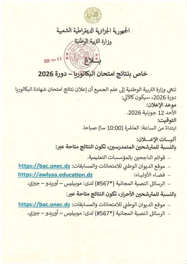 abdouadema's tweet photo. بلاغ خاص بـ #نتائج امتحان #البكالوريا – دورة 2026
بالتوفيق للجميع ... https://t.co/Ly6eTsOF1d