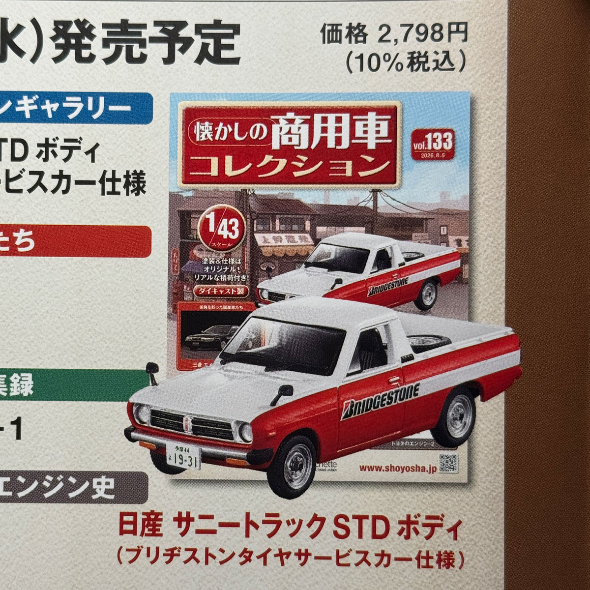 懐かしの商用車コレクション：次号予告】 7/22（水）発売の133号は