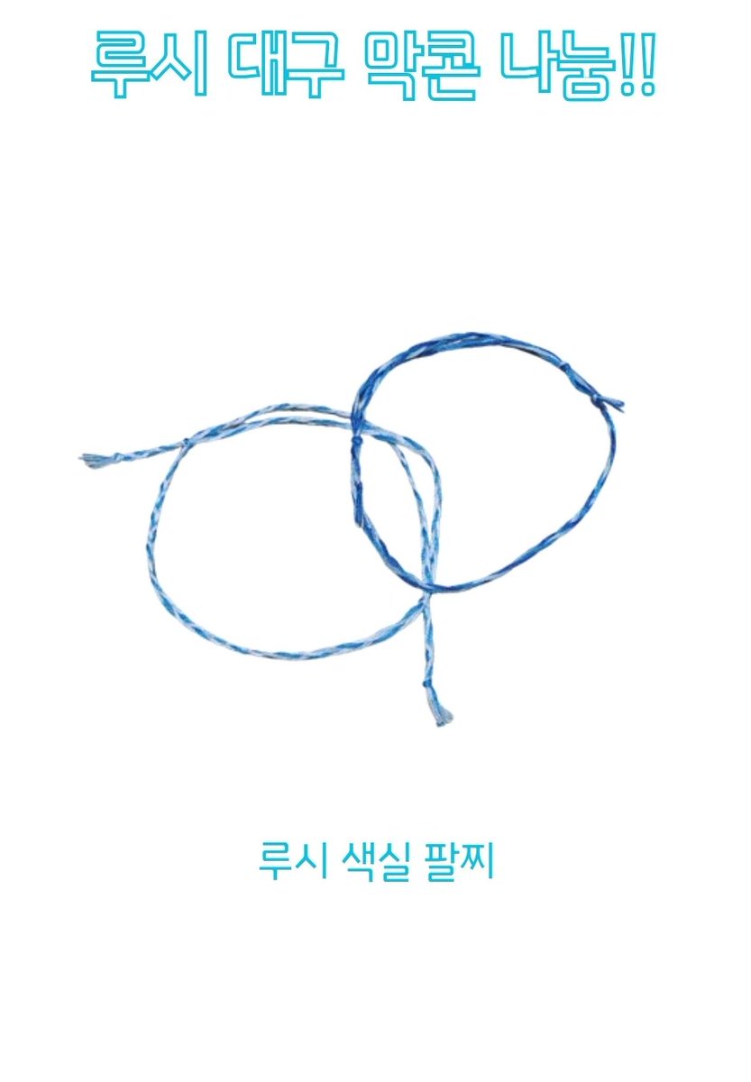 young_wall613's tweet photo. #루시 #RT

혹시 너무 급해서 포스터가 살짝..
저 대구 막콘 가는데 혹시 실팔찌.. 받으실 분 계실까요?
만약에 희망하시면 RT 해주세요..
맞교환은 개인챗으로 문자 남겨주세요
너무 많으면 랜덤으로 돌려서 다 못 드릴 수도 있어요!
최대한 빠르게 생산해볼게요
아 타래도 봐주셔야 됩니다 https://t.co/gwmdavXtvN