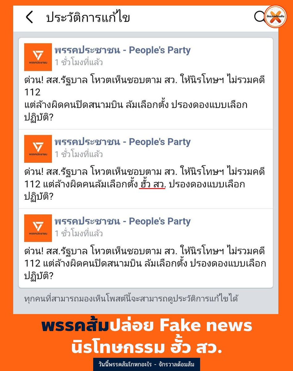 mfplie's tweet photo. #ทุกคนคะ พรรคส้มปล่อย Fake news กล่าวหา ส.ส. รัฐบาล โหวตนิรโทษกรรมคดีฮั้ว สว. ทิ้งไว้ 10 นาทีก่อนแก้ไขข้อความ

ความจริงคือโหวตนิรโทษกรรมคดีการเมืองไม่รวม คดี 112 ยิ่ง ฮั้ว สว. ยังไม่มีการฟ้องร้อง ยังไม่มีการขึ้นศาล จะนิรโทษกรรมได้ยังไงก่อนคะ🥹🥹 https://t.co/iYHsw952r6