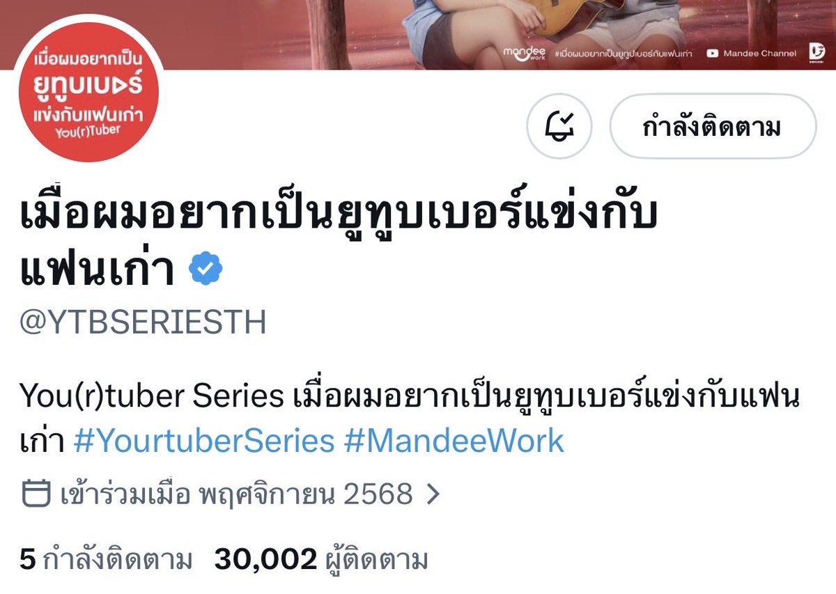 milinmeter's tweet photo. วันนี่มีคนรออินทัชชอบคุณ 30,000 คนแล้วนะ 
วันนี้มีประกาศวันบวงสรวงแล้วด้วยนะ 🥹

#YourtuberSeries
#TleFirstone #เติ้ลเฟิร์สวัน https://t.co/dzv7KqBMPi