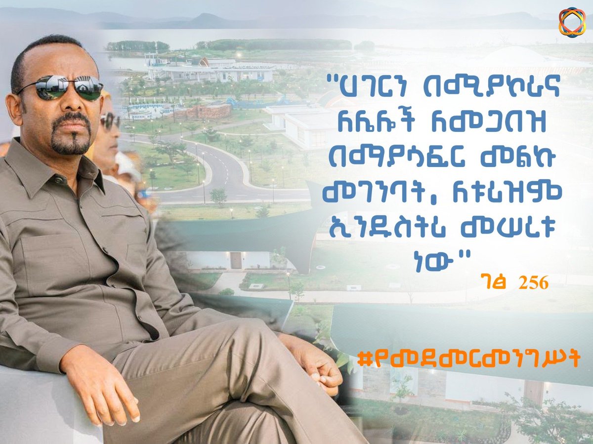 MedemerNow's tweet photo. "ሀገርን በሚያኮራና ለሌሎች ለመጋበዝ በማያሳፍር መልኩ መገንባት፣ ለቱሪዝም ኢንዱስትሪ መሠረቱ ነው"

#የመደመርመንግሥት https://t.co/0yApeDK3DI