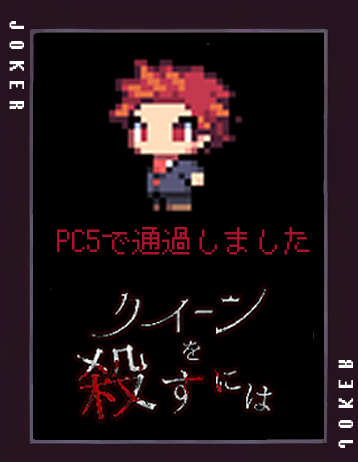 mozu1484's tweet photo. 「クイーンを殺すには」
PC5でデスゲームから生還しました。
命からがらなんとか生還できてよかったです。
皆さんの犠牲は忘れはしません！
GMのtenshiさん、同卓の皆様ありがとうございました。 https://t.co/KuVWJhjBgI