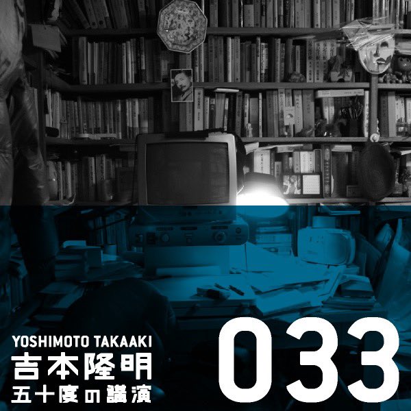 JTK_tw's tweet photo. #深夜の独りDJ・ランダム再生
#Nowplaying 
11 言葉と社会の変わり方 - 吉本隆明 (【033】いまの社会と言葉) 

昔糸井さんのとこからダウンロードしたような。
https://t.co/1RukIPgOsV https://t.co/8qiXR721U6