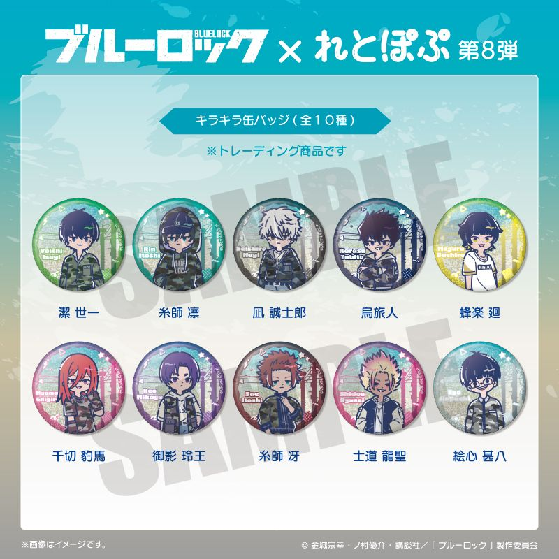 コレイズで予約開始！ ブルーロック_れとぽぷ 第8弾 キラキラ缶バッジ