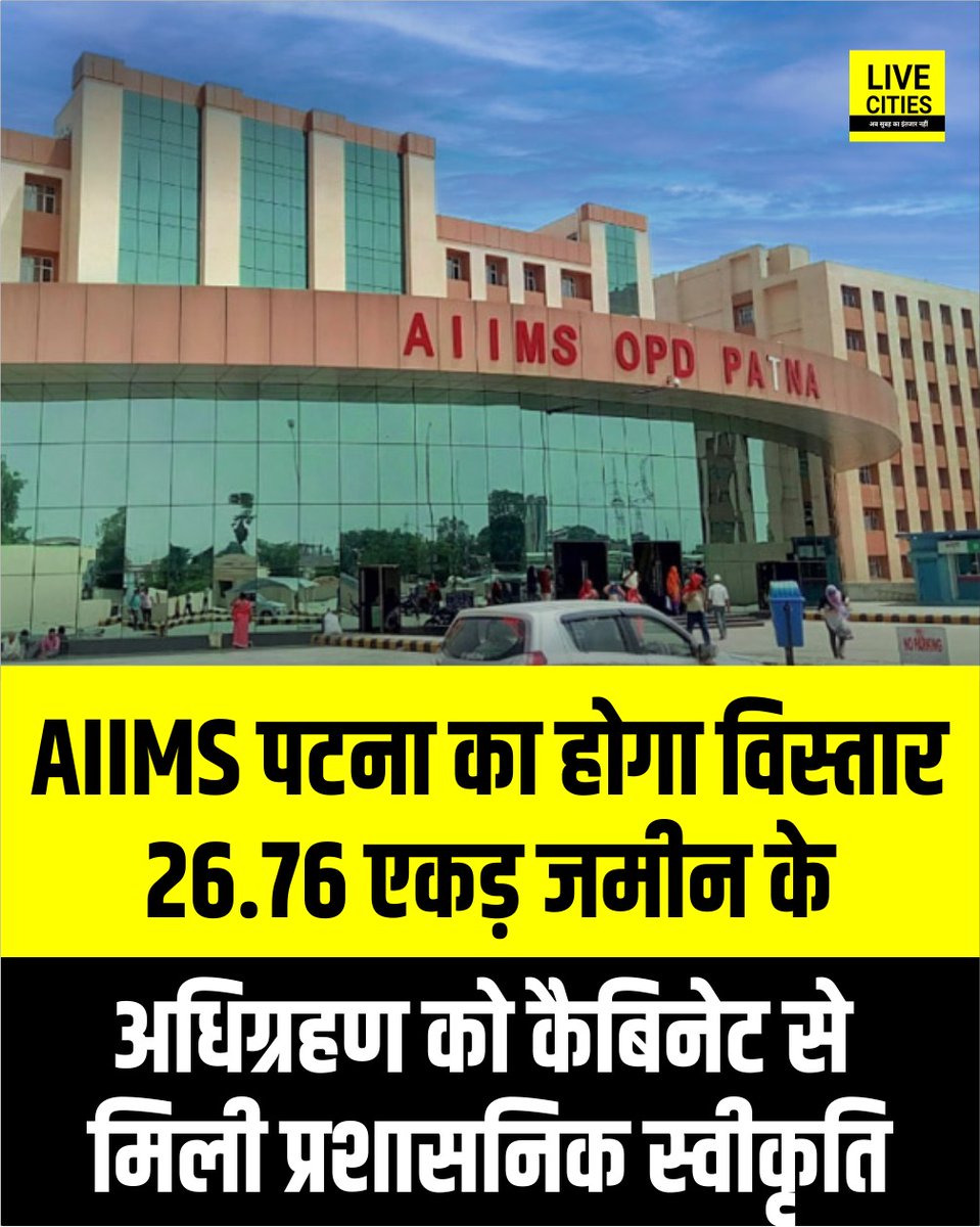 Live_Cities's tweet photo. सम्राट कैबिनेट में पटना AIIMS के विस्तार के लिए 26.76 एकड़ जमीन के अधिग्रहण को मिली प्रशासनिक स्वीकृति...
#PatnaAIIMS #AIIMSExpansion #SamratChoudhary #BiharCabinet #BiharGovernment #BiharNews #PatnaNews #HealthcareDevelopment #MedicalInfrastructure #BiharDevelopment #LandAcquisition #HealthSector #AIIMSUpdate #BiharUpdates #GovernmentDecision #PatnaDevelopment #HealthNews #InfrastructureUpdate #BreakingNews