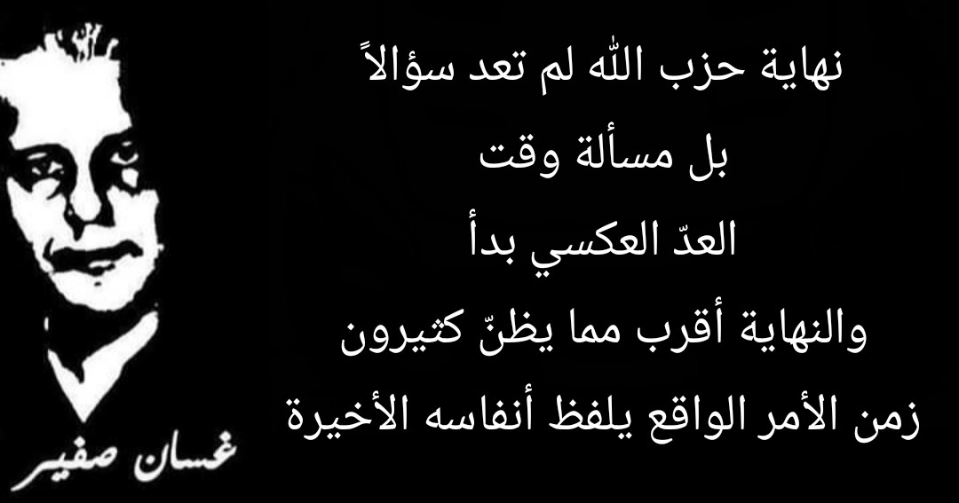 gusfer11's tweet photo. نهاية حزب الله لم تعد سؤالاً، بل مسألة وقت. 
العدّ العكسي بدأ، والنهاية أقرب مما يظنّ كثيرون. 
زمن الأمر الواقع يلفظ أنفاسه الأخيرة.
#استعادة_الدولة
#انطرونا
#بس_هيك https://t.co/Xpmr9rca3J