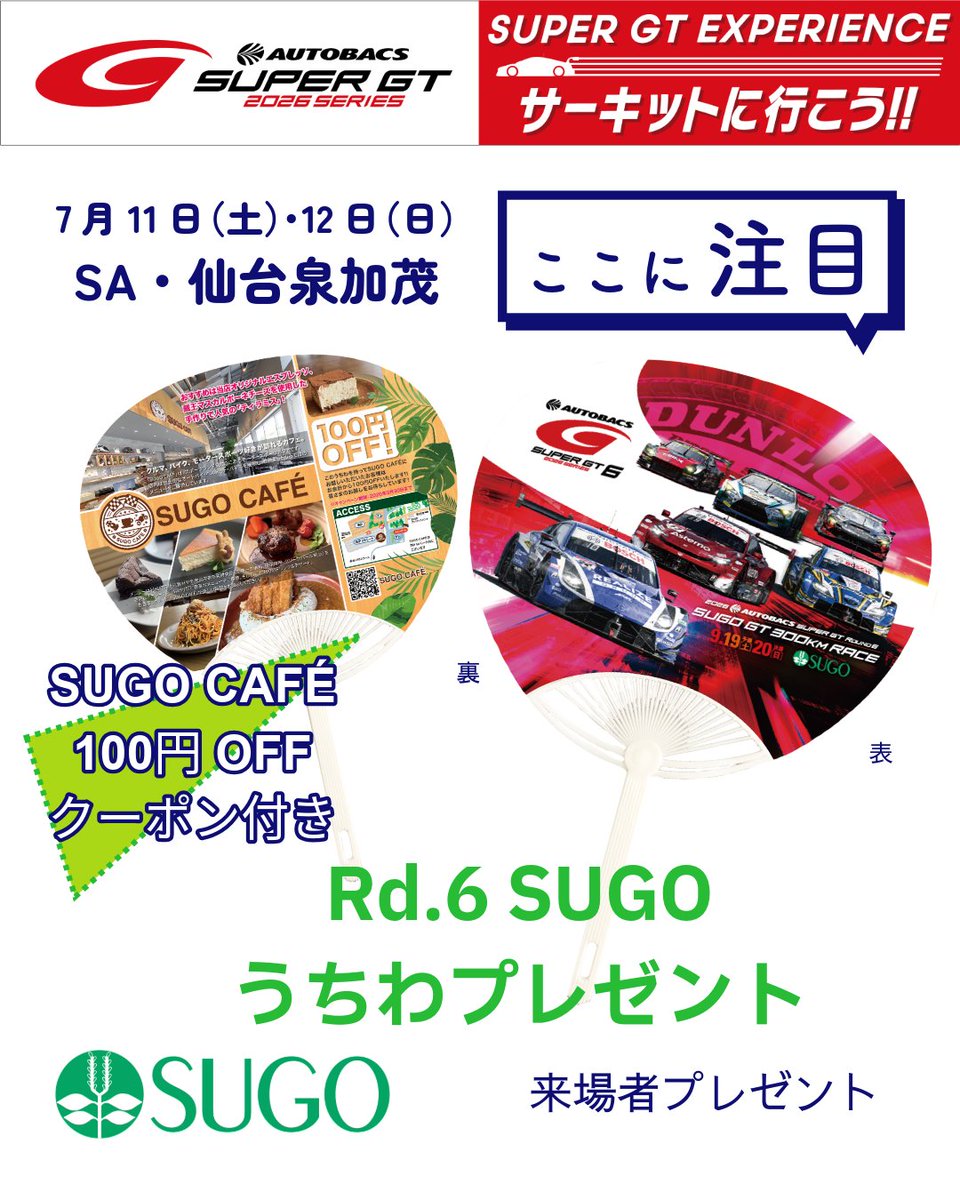 🎁ご来場者プレゼント！ 「SUPER GT EXPERIENCE サーキットに行こう