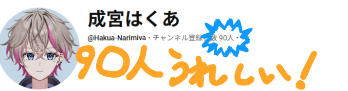 89a_89a's tweet photo. Youtubeチャンネル登録者数90人になりましたー！！

いつも楽しく配信出来てるのは皆さんがコメントや高評価、「いいね」で応援してくれるおかげです！
もっと沢山の人に出会えるようにこれからも楽しく自分なりに頑張りますのでこれからも応援お願いします！

本当にありがとうございます！！ https://t.co/cgc3J4no8B