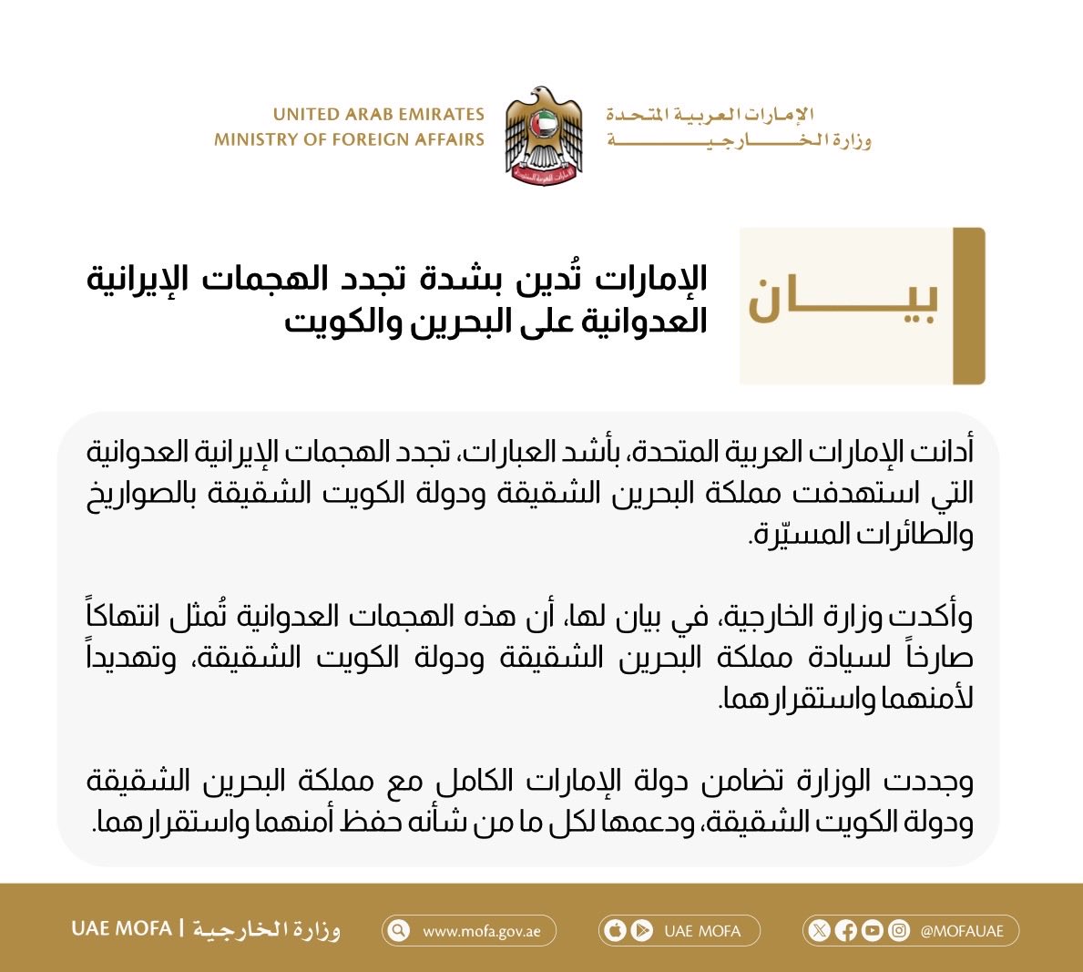 mofauae's tweet photo. الإمارات تُدين بشدة تجدد الهجمات الإيرانية العدوانية على البحرين والكويت https://t.co/3jPO4WQLi5