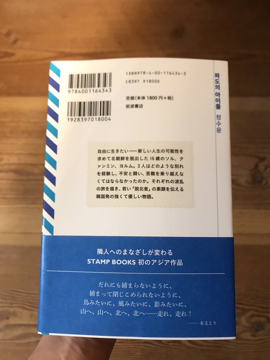 aoyama_kobe's tweet photo. 一気に読まずにはいられなかった。

チョン・スユン『波の子どもたち』（斎藤真理子訳/岩波書店）

3人の16歳の子どもたちが、子どもの言葉で語る話に、むしろ言葉で言い尽くせないほどの現実の過酷さを想像させられる。

北朝鮮についてはほぼ知識がないのだが、最近読んでいた『証言・北朝鮮帰国者』（集英社新書）や、ドキュメンタリー映画『ビヨンド・ユートピア 脱北』で目にした映像なども重ねて読んだ。

著者あとがき、訳者あとがきも物語の続きのように言葉が届いてきた。他に読んでみたい本も増えた。

すぎすぎて感想がうまく言えないけど、希望が心を強く揺さぶって、途中からずっと涙目で読んでた気がする。小説としてこんなに読ませる筆力にとことんもっていかれるし、翻訳の力も大きいのだろう。言葉が踊って弾けるようにいきいきしている。
語りがそのまま彼らの力を感じさせてくれる。稀有な一冊でした。