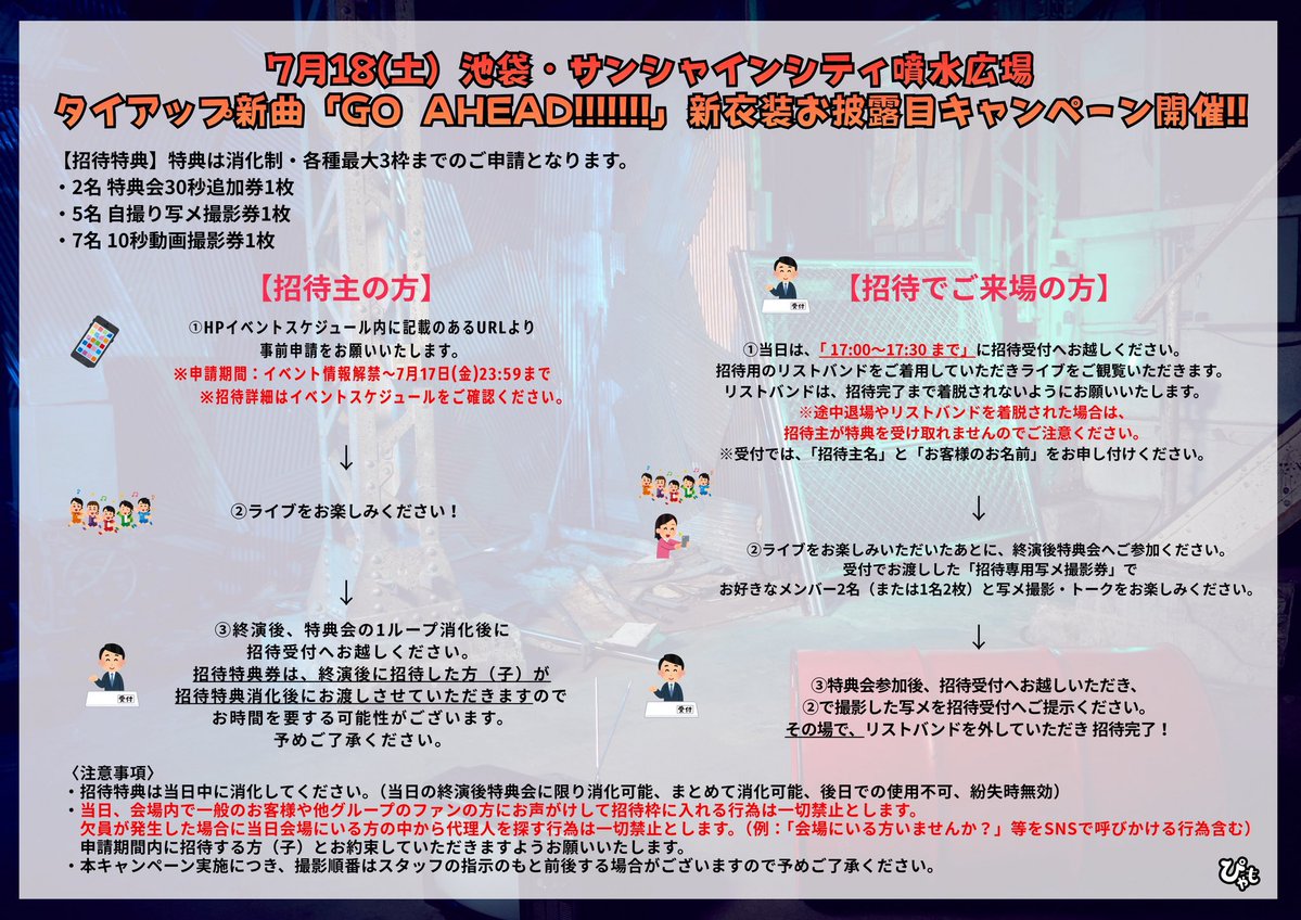 Myogachan__'s tweet photo. 7/18（土）📍池袋サンシャイン噴水広場

1⃣17:00〜17:30 受付①
2⃣ライブ鑑賞
3️⃣特典会参加2枚
4️⃣受付②   までの拘束

遅くても19:30〜20:00ぐらい予想してますm(_ _)m早く並べば早く終わります！

上記の招待きていただける方複数人探しております‼️ https://t.co/1RqthsY0mE