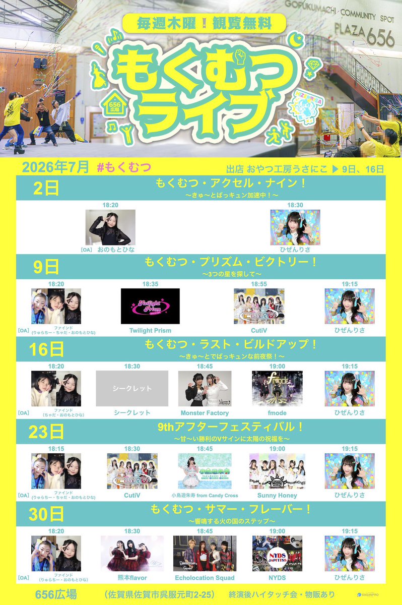 7/16（木）もくむつライブ 656広場（佐賀市呉服元町2-25） 18:20