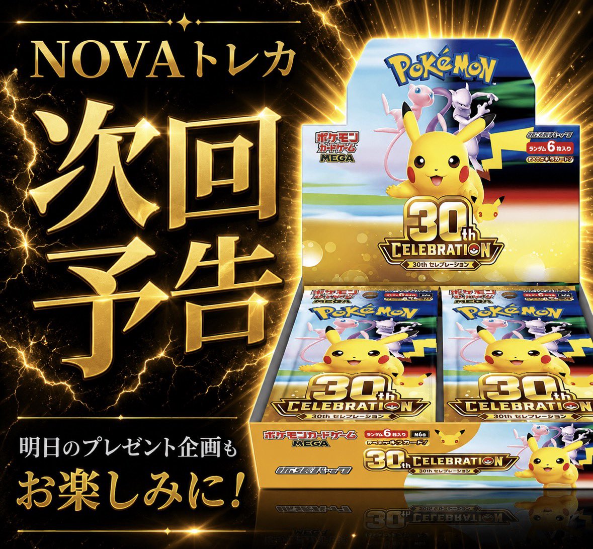 NOVA_TCG1's tweet photo. ▶▶▶ 次回予告 ◀◀◀

明日のプレゼント企画は…
30th Celebration BOX×12🎁

お楽しみに✨ https://t.co/bOnTxKfpNz