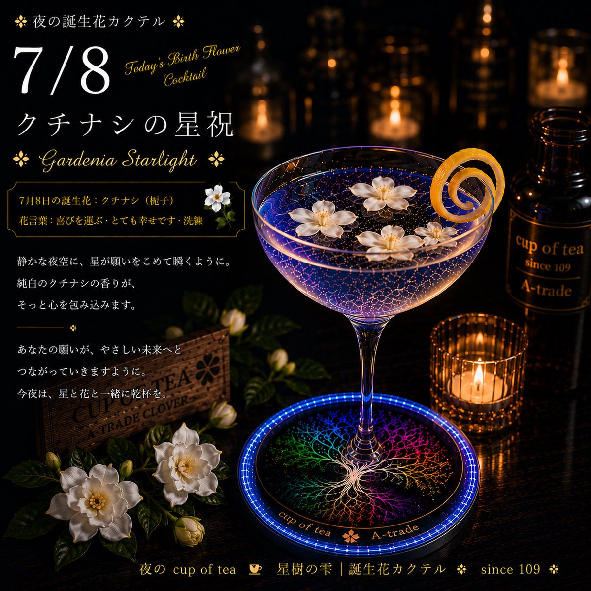 Atrade_yousuke's tweet photo. 🌙 今宵も、お疲れ様。
7月8日の誕生花は、クチナシ。
花言葉は「喜びを運ぶ」「とても幸せです」。
今日も頑張ったあなたへ、
静かな一杯を。🍸✨
#星樹の雫
#誕生花カクテル
#誕生花
#カクテル
#Atrade https://t.co/027UTUs9fO