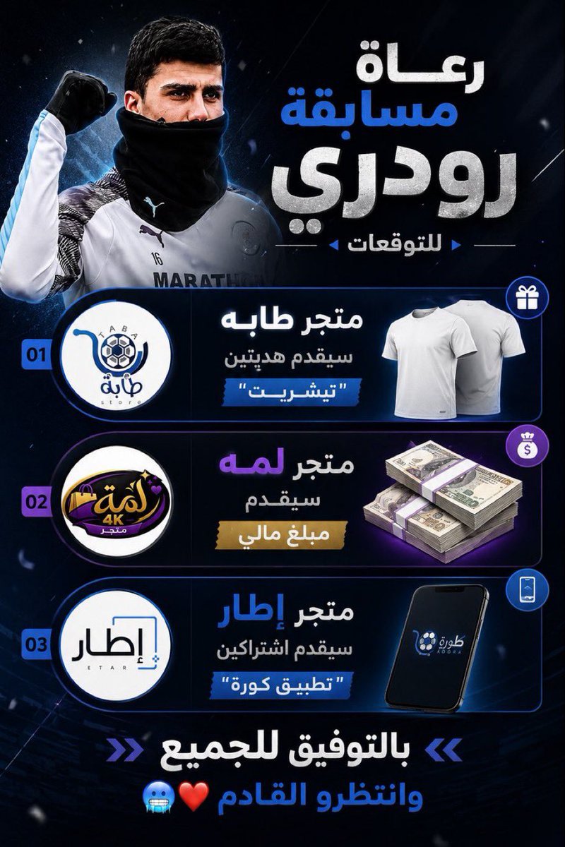 5wr6_'s tweet photo. الجوله الثالث عشر #توقعات_كاس_العالم_مع_رودري

بالتوفيق لكل❤️

راح اقفل المنشن الساع 11:00 غداً👍🏻👍🏻

⚠️ تنبيه بما ان عدد المباريات قليل التوقع راح يكون ك التالي

١- توقع الفايز
٢- كتابه النتيجه رقمياً
٣- كتابه افضل لاعب من كل مباراة 👍🏻

اكثر شخص يجيب اشياء صحيحه راح يفوز بالجوله 👏🏼👏🏼

🚨للتذكير ايضاً رعاه وجوايز المسابقه😍😍

الترتيب موجود بالتغريده الاساسيه👍🏻