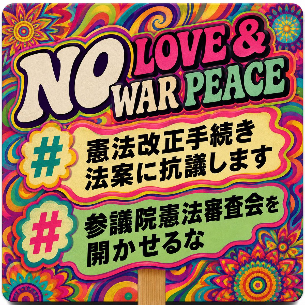 akiko311419's tweet photo. 立憲民主党を応援してきた人たちも、
そろそろ怒っていいと思う。

「自民党に反対します」
と言いながら、
結局は止められない国会。

このまま平和まで変えられてたまるか。

#憲法改正手続き法案に抗議します
#参議院憲法審査会を開かせるな https://t.co/GOHqpGueLZ