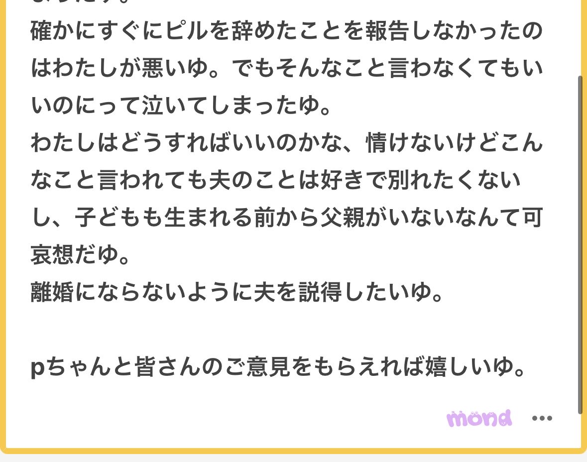 p_ka2295079's tweet photo. まだ子供は欲しくなかった、ピルを飲んでると思ってたのに騙された。認知もしたくないし養育費も払いたくない。離婚だ←妊活しようて結論になったのにいざ妊娠したらこれってヤバすぎる🥹🥹💦💦最初の生理が来たら妊活の話をしようて考えた質問者さん別に間違ってないし、そもそもピルをつづけてたとして100%避妊できるわけじゃないのにこいつは何を言ってるんだ🥹🥹💦💦悲しいけどこんな人と子供産んで育てていくてどのみち無理だよ🥹🥹難しいけどこのまま離婚して子供は諦めるか1人で育てる決断をしたほがいい。仮にこのまま子供を産んで結婚生活を維持したとして俺は子供欲しくなかったのに質問者さんに嵌められた〜てずっと被害者ぶると思う🥹🥹そして子供もそれを察するよ🥹🥹自分が両親に望まれて産まれたわけではないて子供が受け入れるには辛すぎる🥹🥹そもそも説得しないといけないこと自体がおかしい🥹🥹まだ子供が欲しくなかったてゆうなら旦那は性行為したらいけなかったゆ🥹🥹認知も養育費も払わないてゆうのは通用しないし強制力もあるので質問者さんがどうしたいかを考えよう🥹🥹