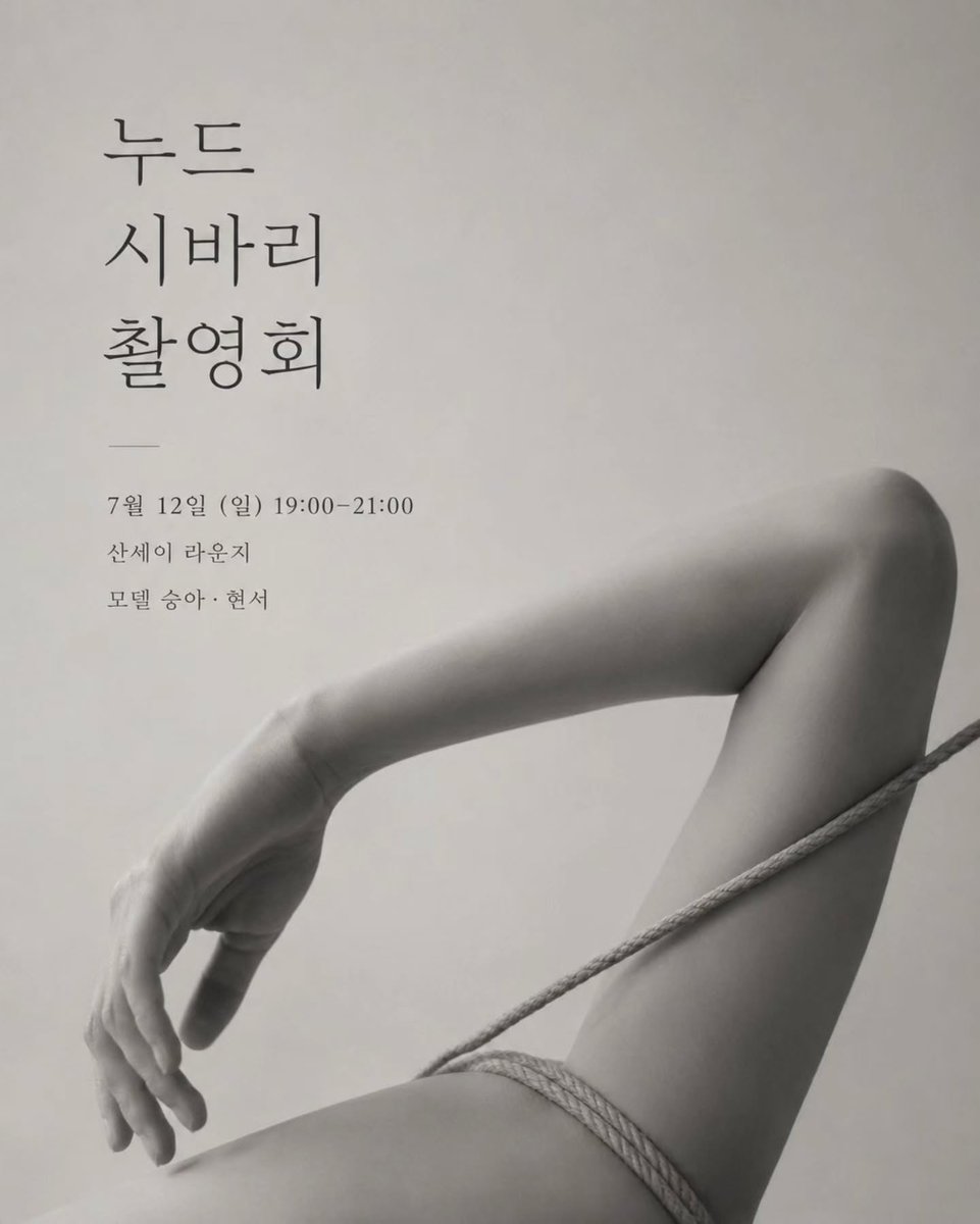 fotonixm's tweet photo. 7월12일(일) 19시 홍대 산세이 : Nude shibari photo day https://t.co/jFFYWH8f0F