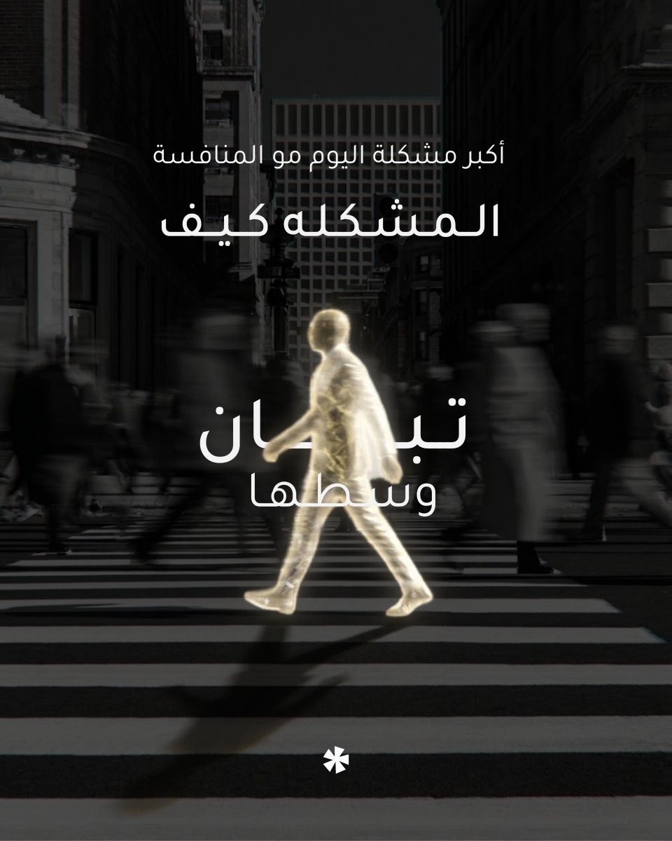 SmartMapCo's tweet photo. الكل صار له شبيه عشان كذا لازم تكون مميز ومالك شبيه في السوق !
#تسويق #Smartmap https://t.co/mnMaOLD7lp