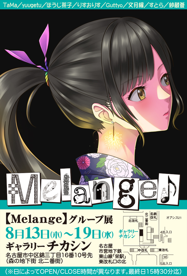 guttyod's tweet photo. #Melange グループ展
期 間:8月13日(木)~19日(水)
会 場:ギャラリーチカシン
今年も参加させていただきます!
名古屋です!オアシス21の近く!!
線香花火を初展示します https://t.co/GxT4myareg